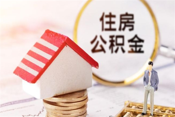 涿州辞职了住房公积金怎么领取（辞职了住房公积金怎么取出来）