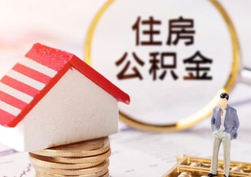 涿州本地人住房公积金怎么取（本地人领取住房公积金）