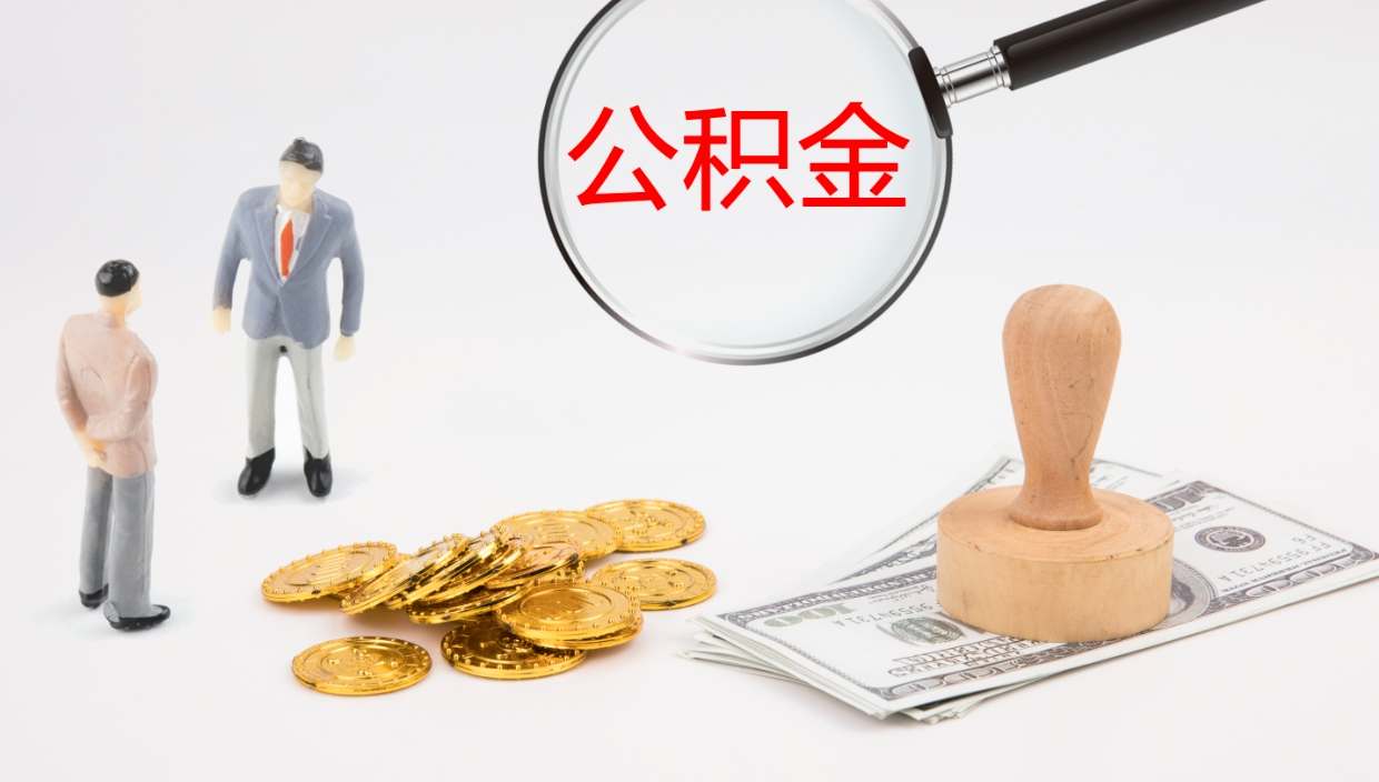 涿州在职人员如何取公积金（在职的怎么取公积金）